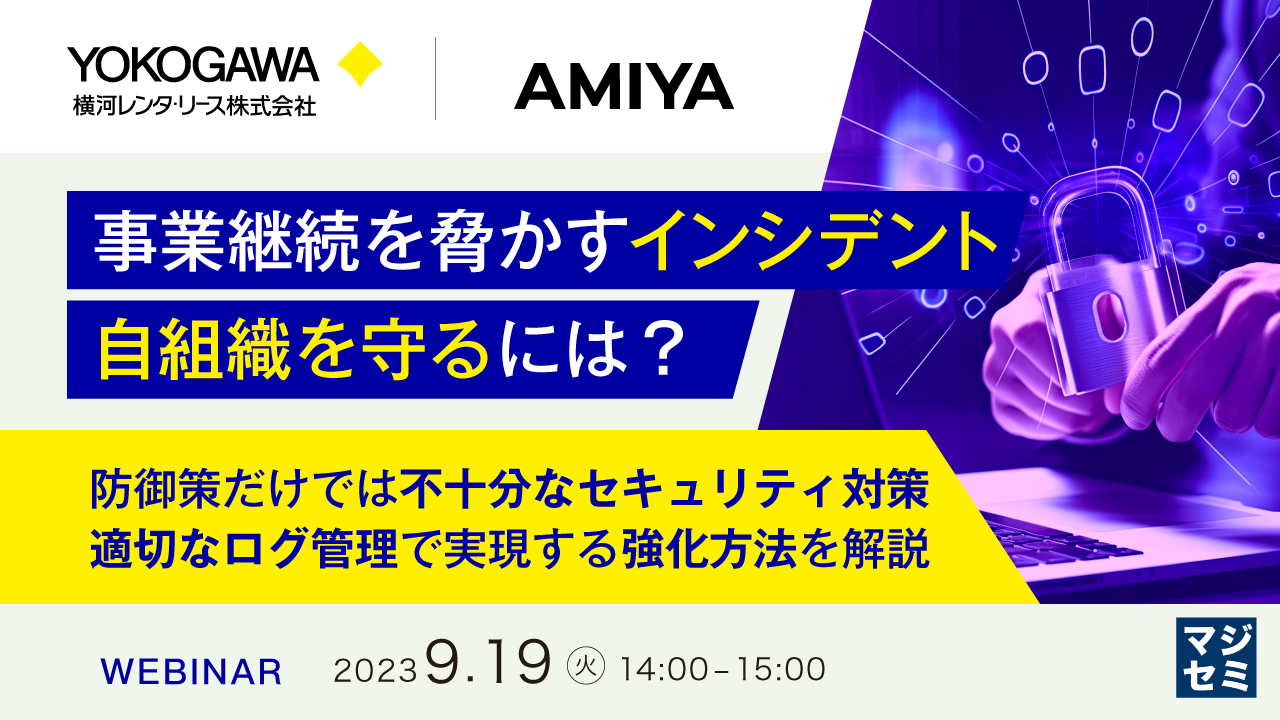 事業継続を脅かすインシデント、自組織を守るには? ~ 防御策だけでは不十分なセキュリティ対策、適切なログ管理で実現する強化方法を解説~