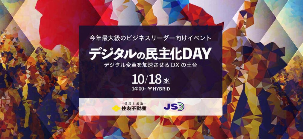 デジタルの民主化DAY ～デジタル変革を加速させるDXの土台～ ドリーム・アーツが開催する今年最大級のビジネスリーダー向けイベント
