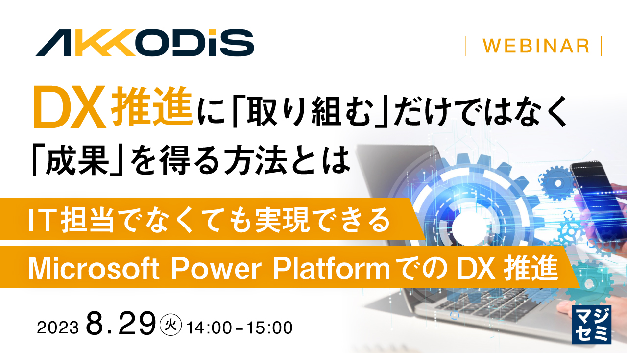 DX推進に「取り組む」だけではなく、「成果」を得る方法とは ~IT担当でなくても実現できる、Microsoft Power PlatformでのDX推進~