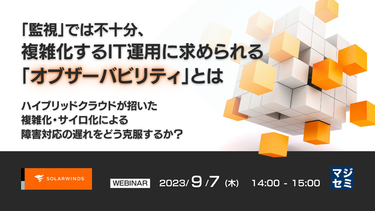 「監視」では不十分、複雑化するIT運用に求められる「オブザーバビリティ」とは 〜ハイブリッドクラウドが招いた複雑化・サイロ化による障害対応の遅れをどう克服するか?〜