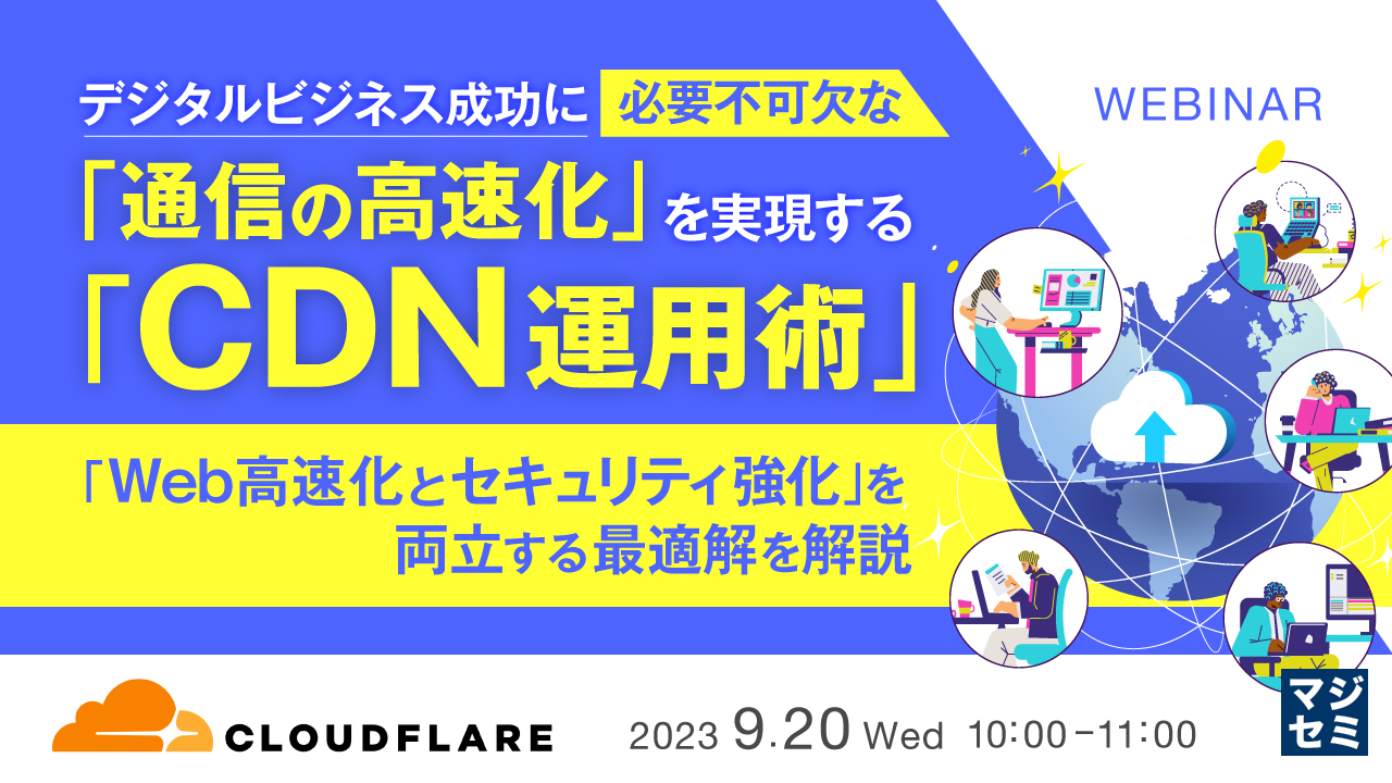 デジタルビジネス成功に必要不可欠な「通信の高速化」を実現する「CDN運用術」 ~ 「Web高速化とセキュリティ強化」を両立する最適解を解説 ~