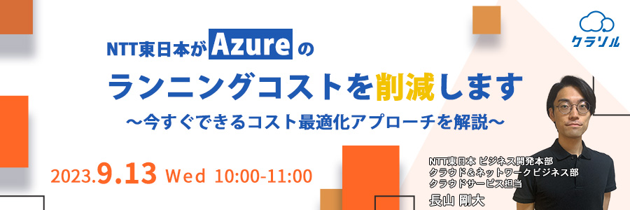 NTT東日本がAzureのランニングコストを削減します ~今すぐできるコスト最適化アプローチを解説~