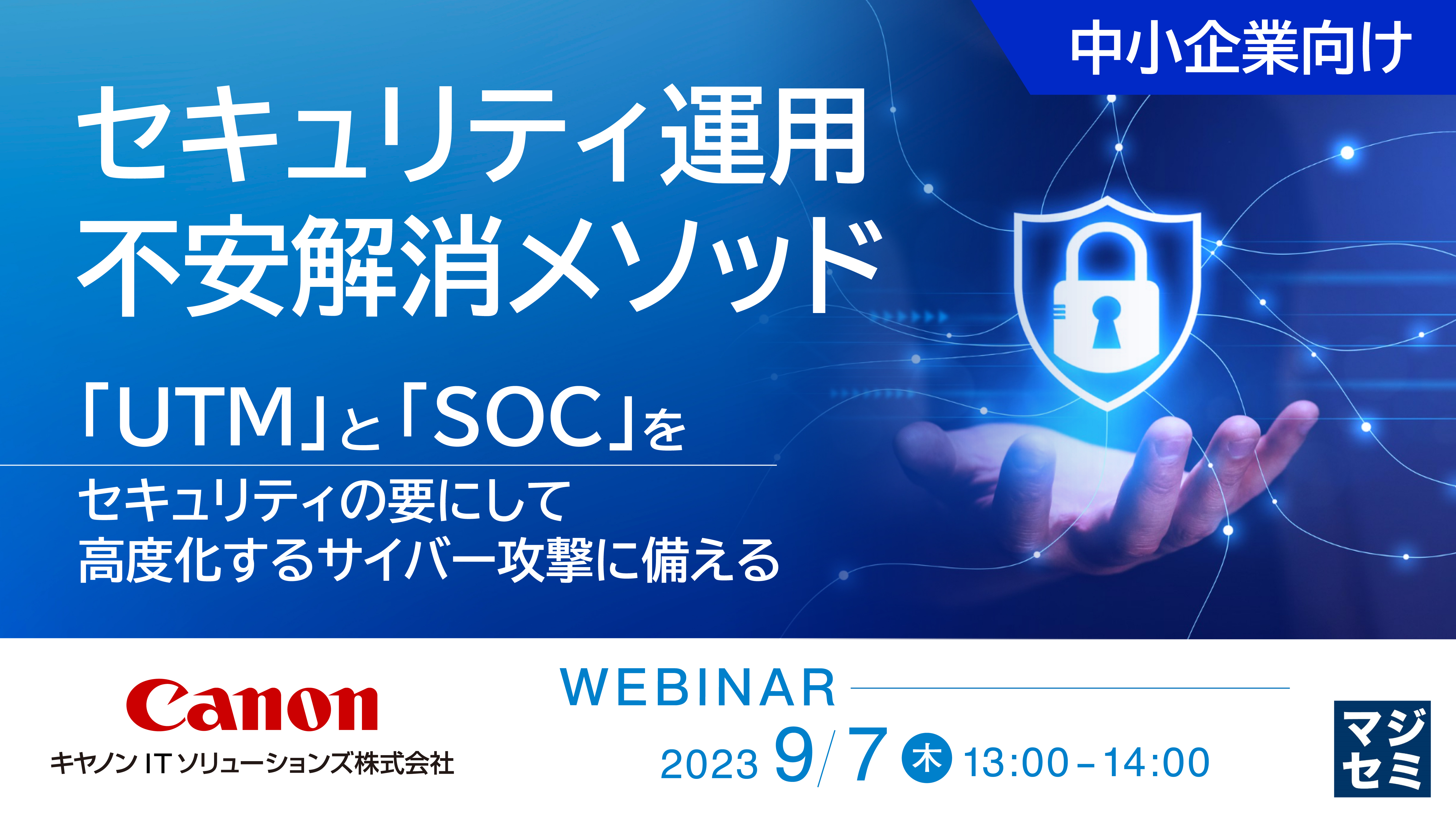 中小企業向けセキュリティ運用不安解消メソッド ~「UTM」と「SOC」をセキュリティの要にして高度化するサイバー攻撃に備える~