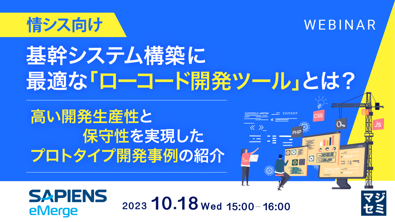 【情シス向け】基幹システム構築に最適な「ローコード開発ツール」とは? ~高い開発生産性と保守性を実現したプロトタイプ開発事例の紹介~