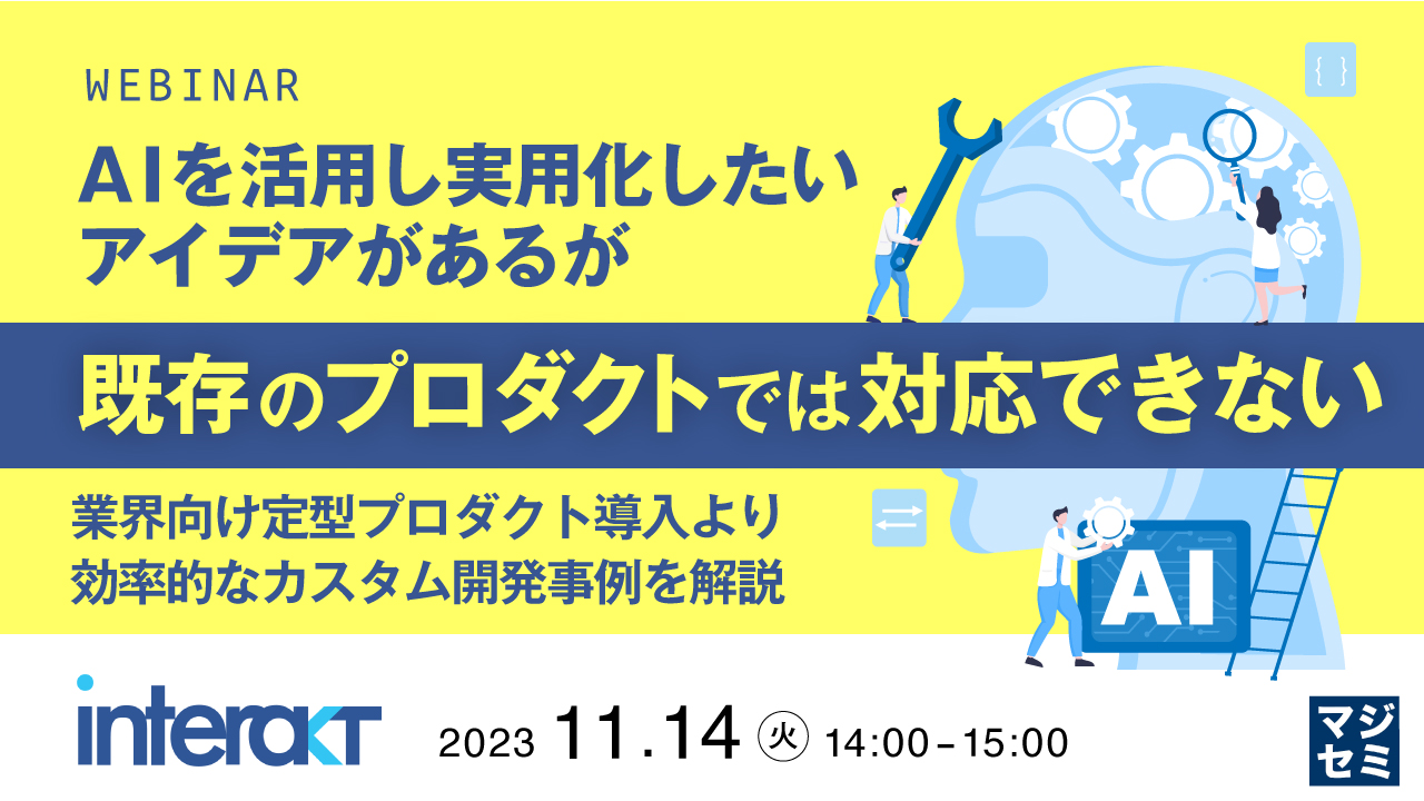 AIを活用し実用化したいアイデアがあるが、既存のプロダクトでは対応できない 〜業界向け定型プロダクト導入より効率的なカスタム開発事例を解説〜