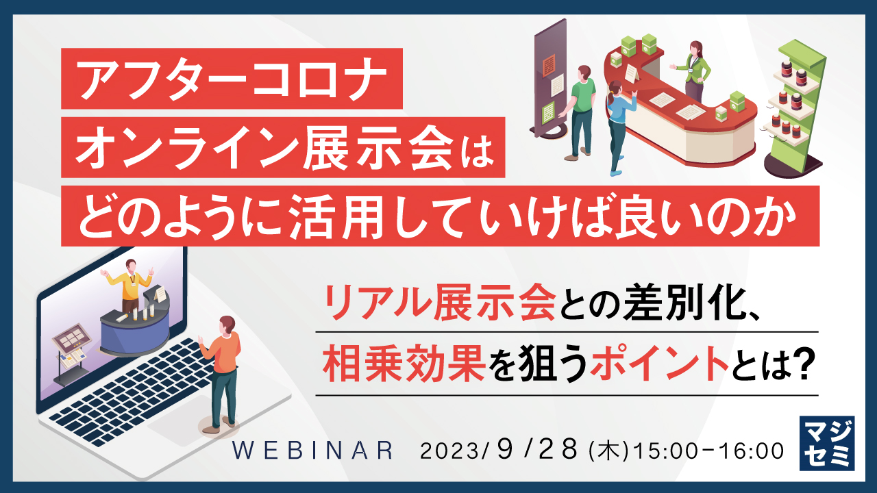 アフターコロナ、オンライン展示会はどのように活用していけば良いのか ~リアル展示会との差別化、相乗効果を狙うポイントとは?~