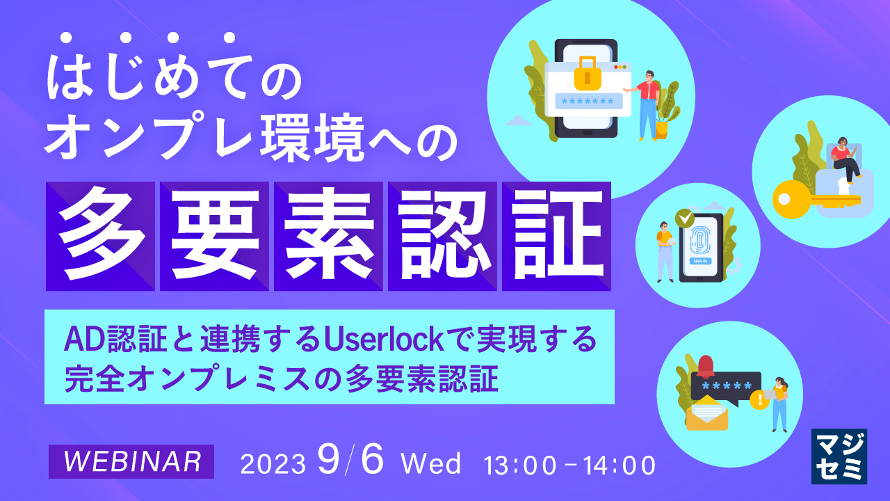 はじめてのオンプレ環境への多要素認証 〜AD認証と連携するUserlockで実現する、完全オンプレミスの多要素認証〜