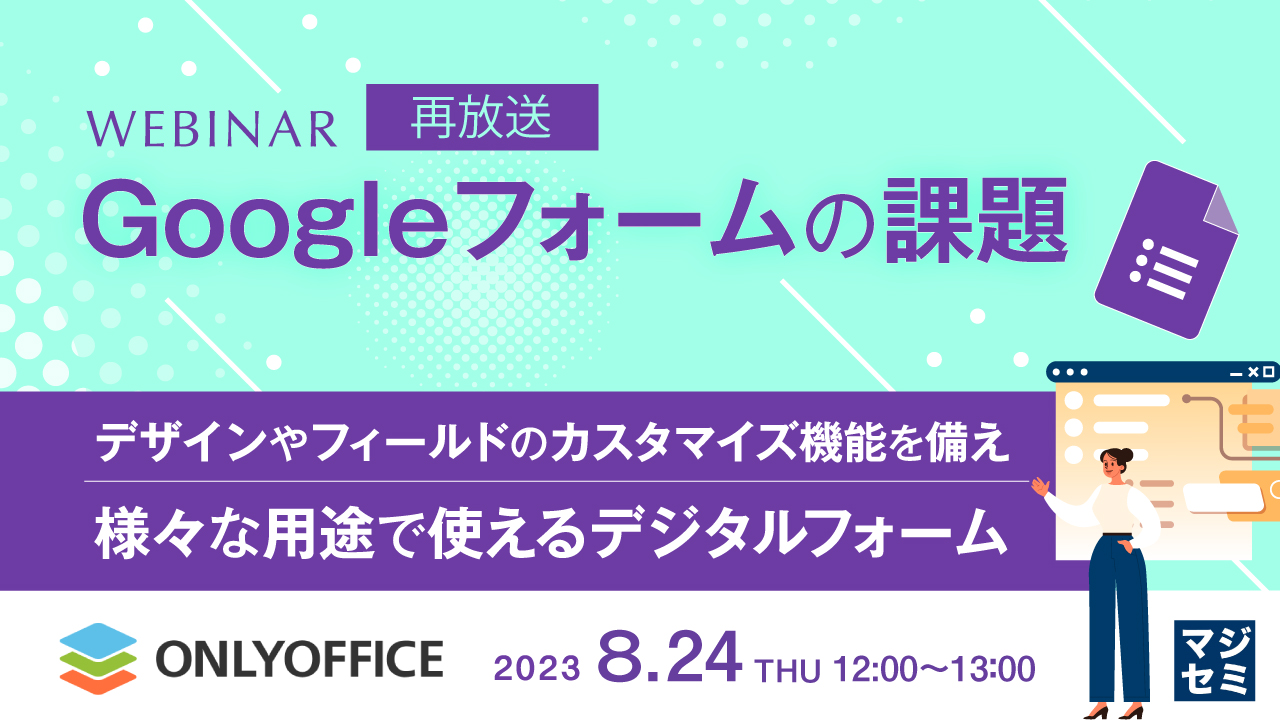 【再放送】Googleフォームの課題  〜デザインやフィールドのカスタマイズ機能を備え、様々な用途で使えるデジタルフォーム〜