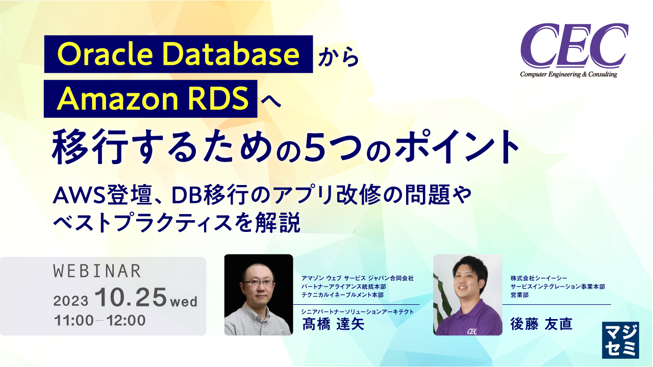 Oracle DatabaseからAmazon RDSへ移行するための5つのポイント ~AWS登壇、DB移行のアプリ改修の問題やベストプラクティスを解説~