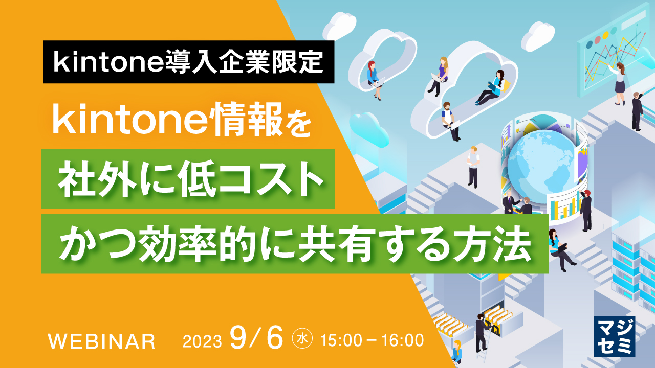 【kintone導入企業向け】kintone情報を社外に低コストかつ効率的に共有する方法