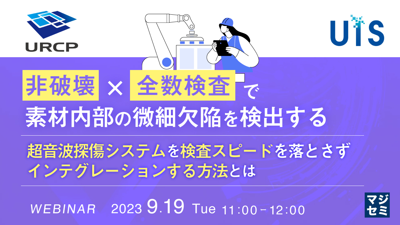 「非破壊」×「全数検査」で素材内部の微細欠陥を検出する ～超音波探傷システムを検査スピードを落とさずインテグレーションする方法とは～