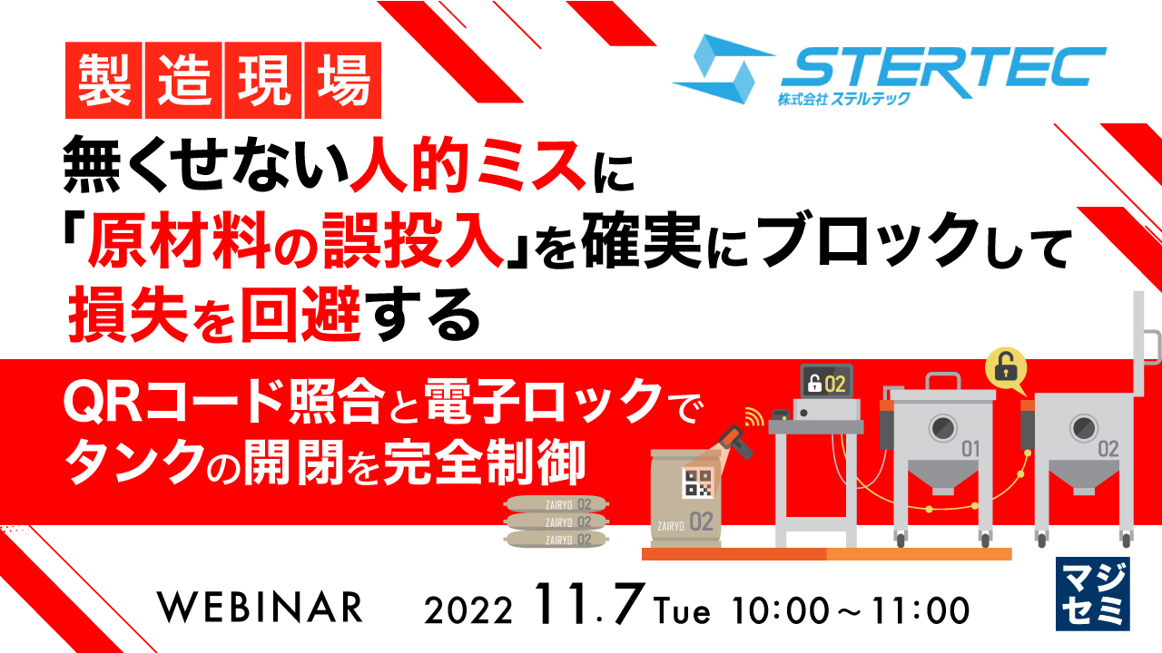 （製造現場）無くせない人的ミスに、「原材料の誤投入」を確実にブロックして損失を回避する ～QRコード照合と電子ロックでタンクの開閉を完全制御～
