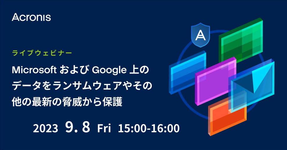 Microsoft 365およびGoogleデータを、ランサムウェアをはじめとする最新の脅威から保護 