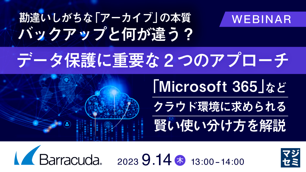 勘違いしがちな「アーカイブ」の本質、バックアップと何が違う? データ保護に重要な2つのアプローチ ~ 「Microsoft 365」などクラウド環境に求められる賢い使い分け方を解説 ~