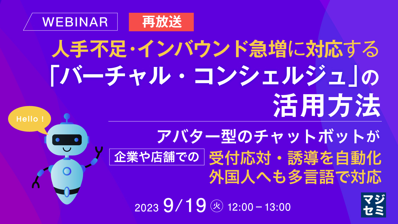 【再放送】人手不足・インバウンド急増に対応する「バーチャル・コンシェルジュ」の活用方法 ~アバター型のチャットボットが企業や店舗での受付応対・誘導を自動化、外国人へも多言語で対応~