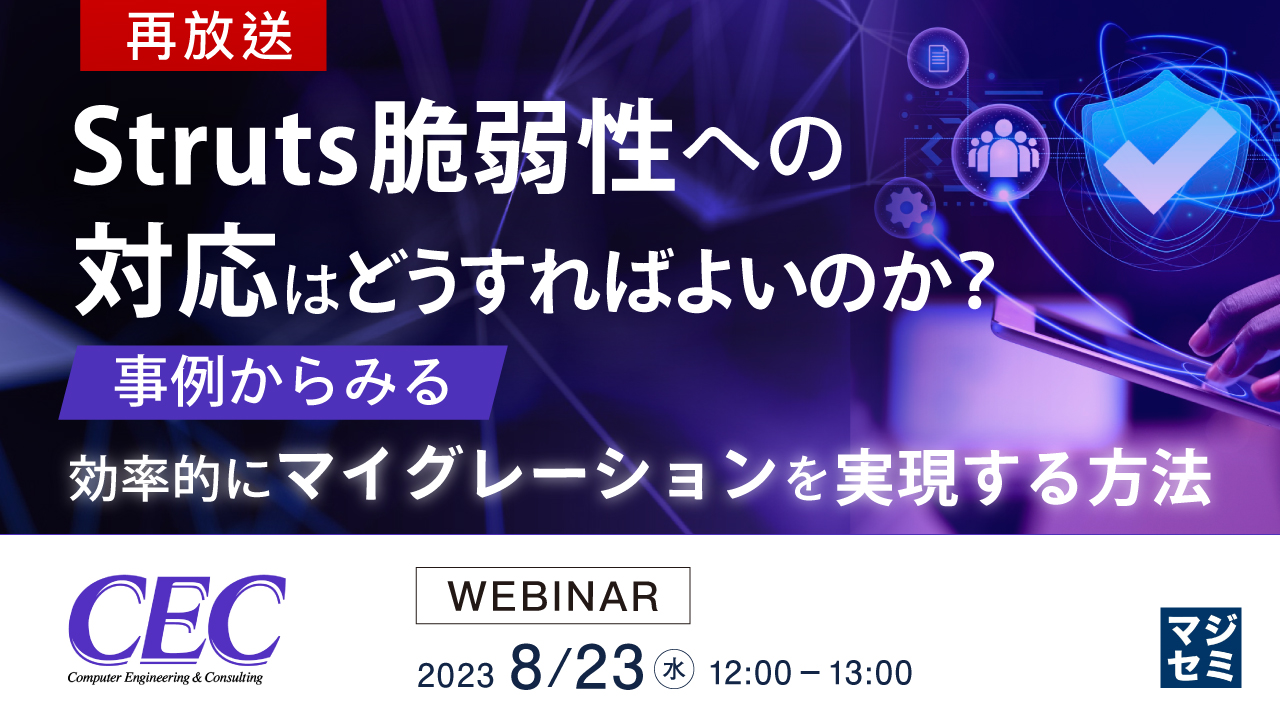 【再放送】Struts脆弱性への対応はどうすればよいのか? 〜事例からみる、効率的にマイグレーションを実現する方法〜