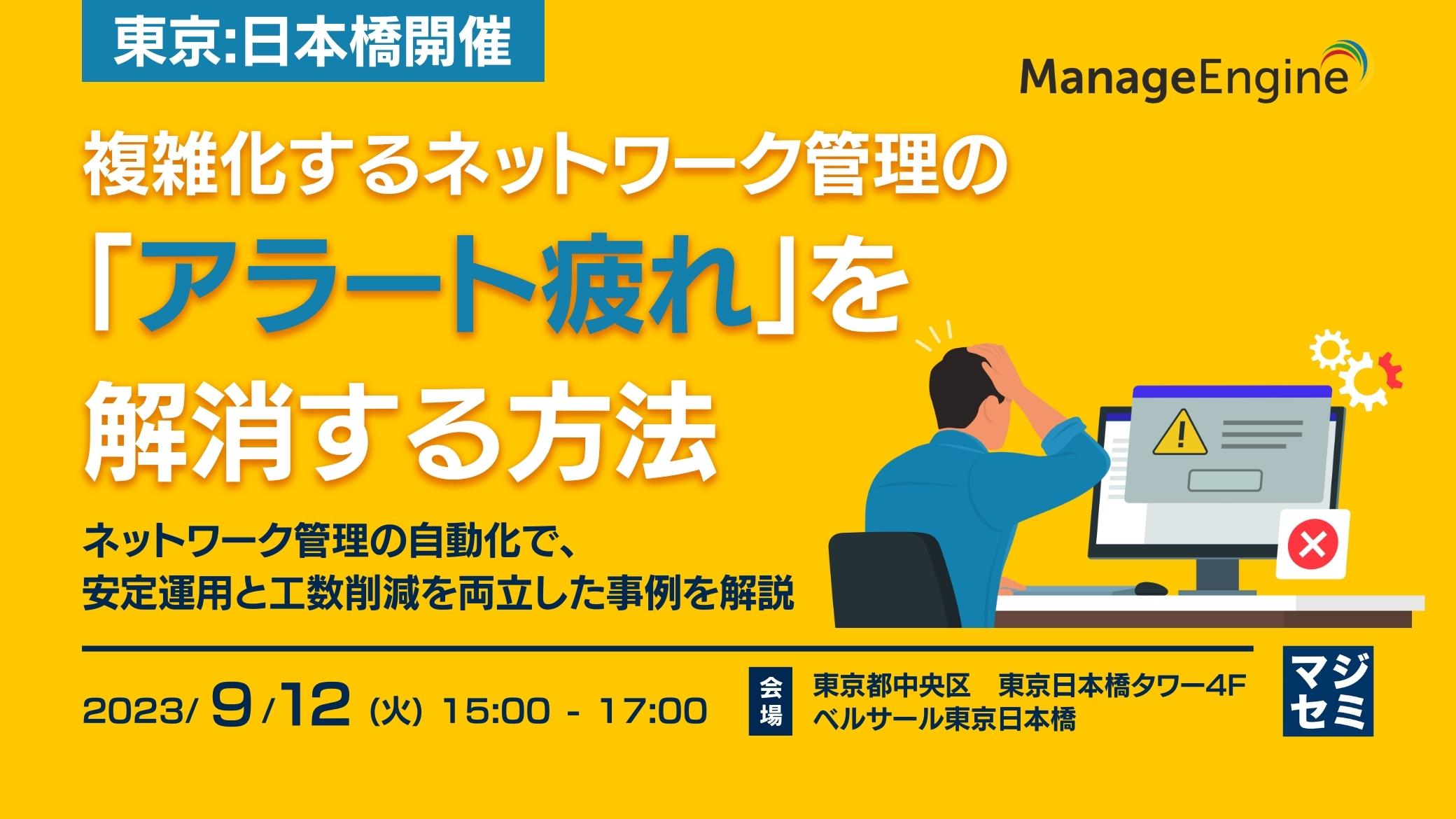 【東京:日本橋開催※リアルのみ】複雑化するネットワーク管理の「アラート疲れ」を解消する方法 〜ネットワーク管理の自動化で、安定運用と工数削減を両立した事例を解説〜