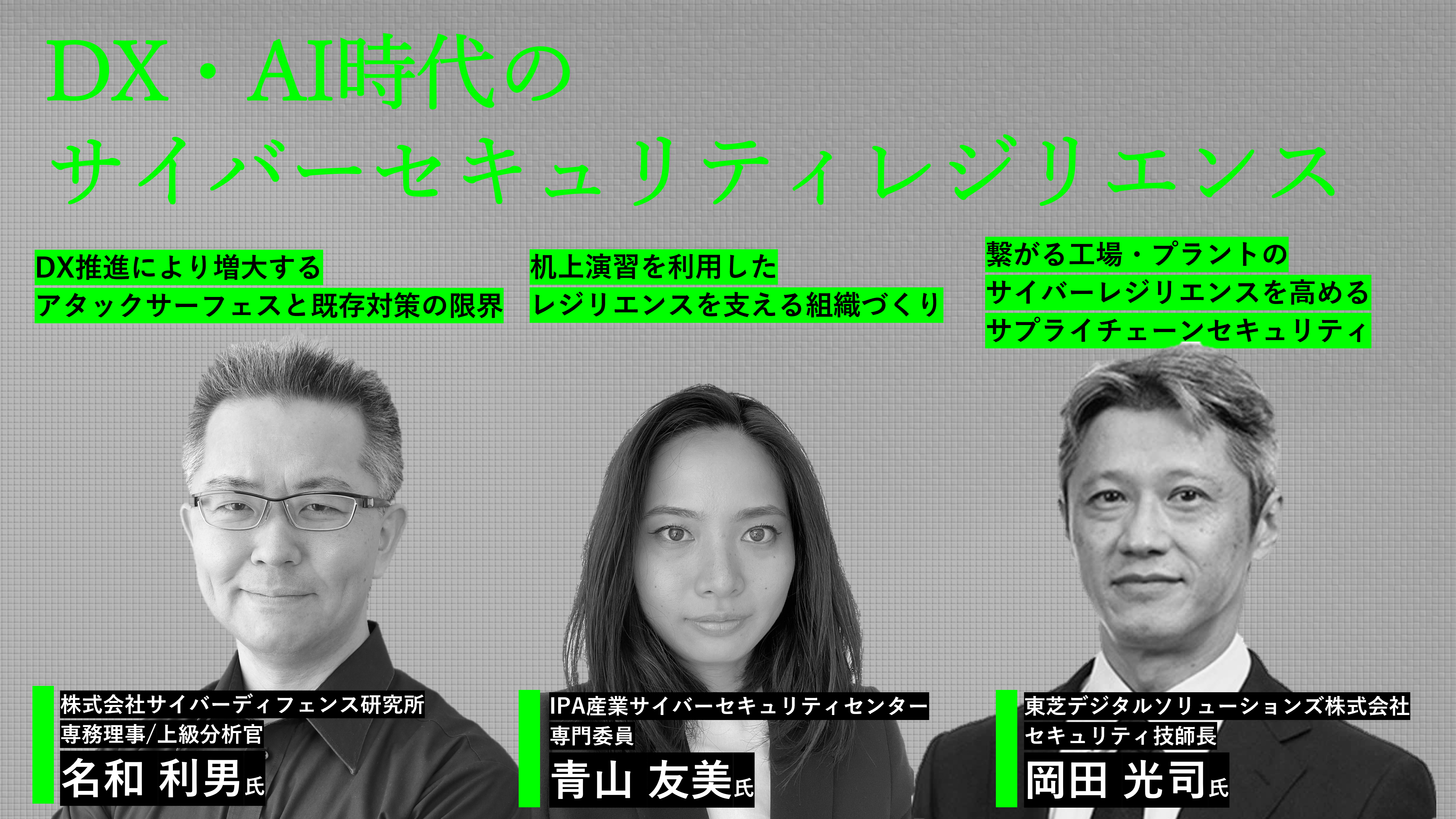 「DX・AI時代のサイバーセキュリティレジリエンス 」 ~DX推進に求められるセキュリティ検知・対処・復旧の方法とは~