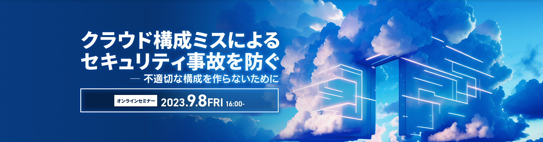 クラウド構成ミスによるセキュリティ事故を防ぐ ~不適切な構成を作らないために
