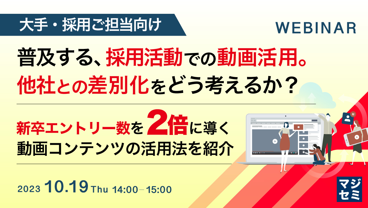 【大手・採用ご担当向け】普及する、採用活動での動画活用。他社との差別化をどう考えるか? 〜新卒エントリー数を2倍に導く、動画コンテンツの活用法を紹介〜