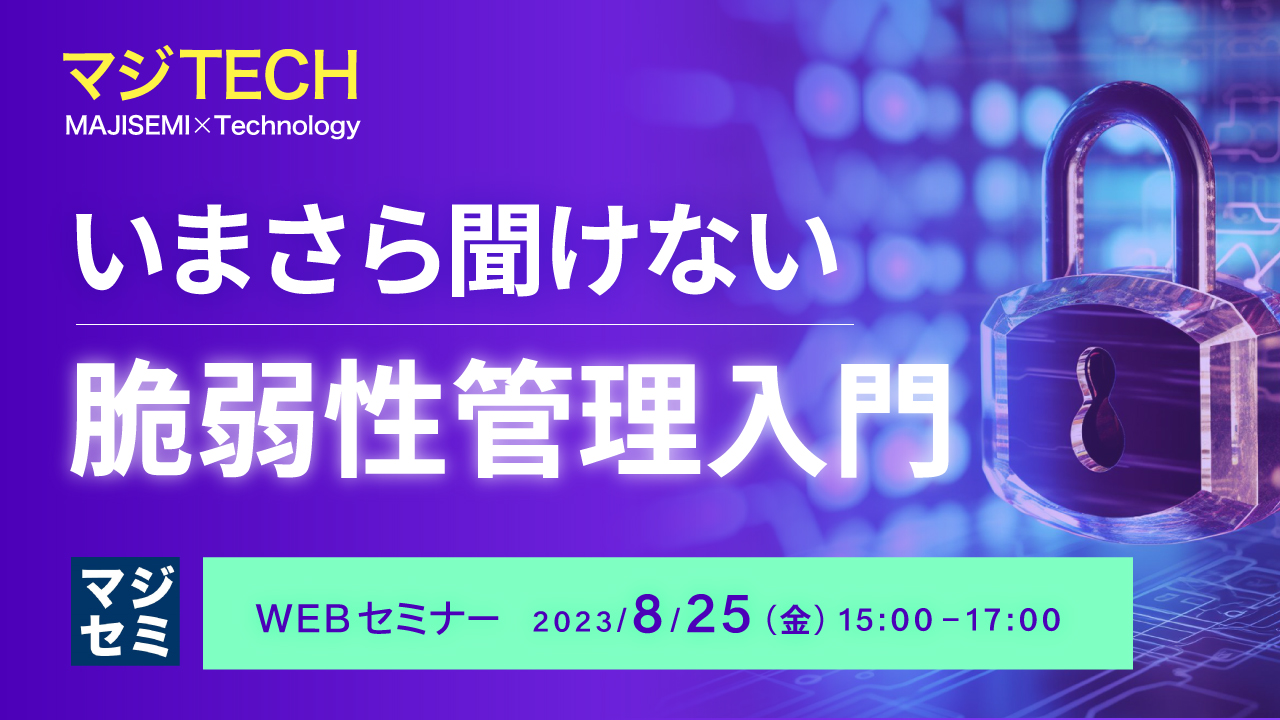 いまさら聞けない、脆弱性管理入門 
