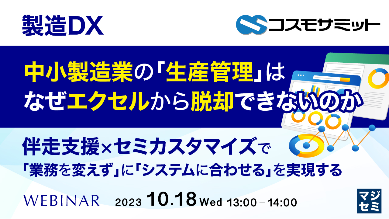 (製造DX)中小製造業の「生産管理」は、なぜエクセルから脱却できないのか ～伴走支援×セミカスタマイズで「業務を変えず」に「システムに合わせる」を実現する～