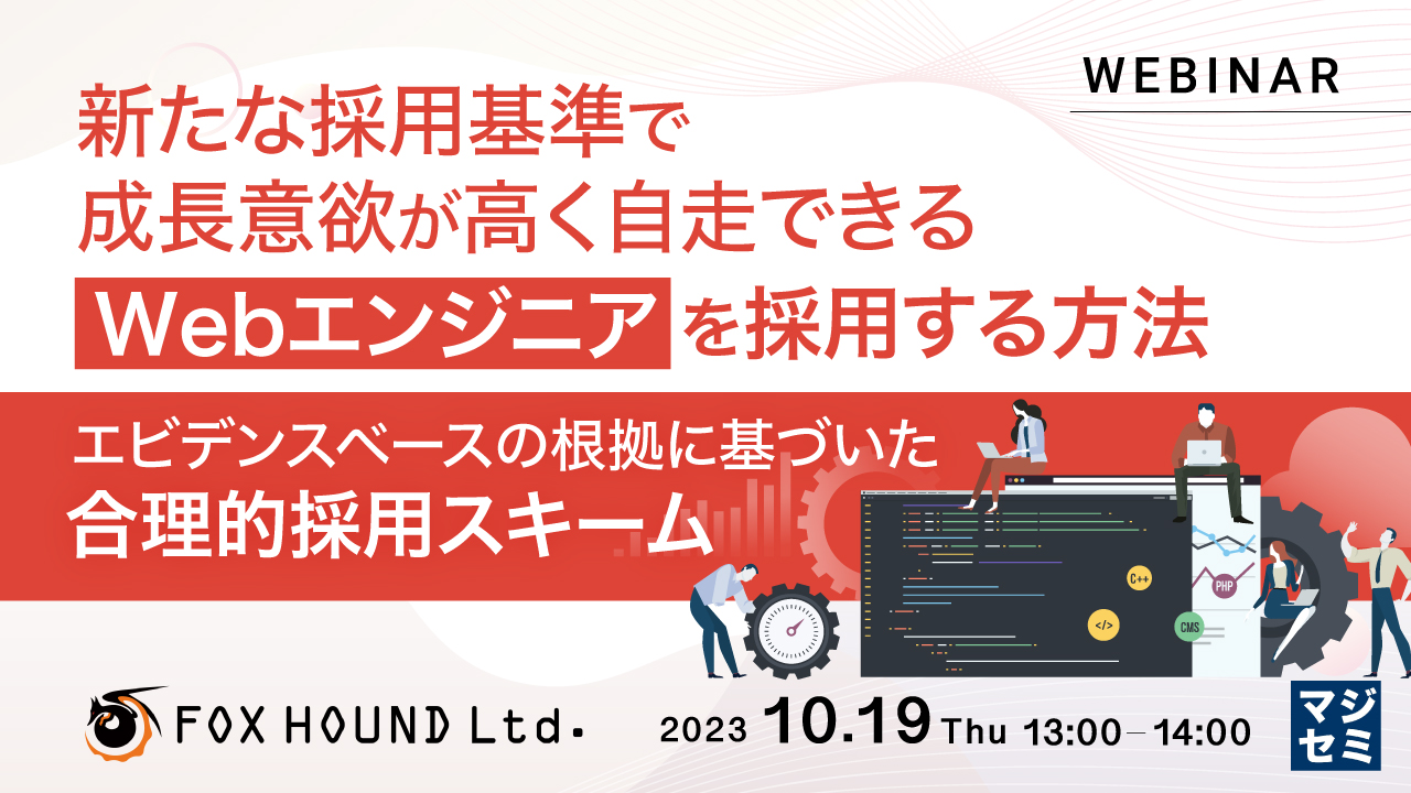 新たな採用基準で成長意欲が高く自走できるWebエンジニアを採用する方法 ~エビデンスベースの根拠に基づいた合理的採用スキーム~