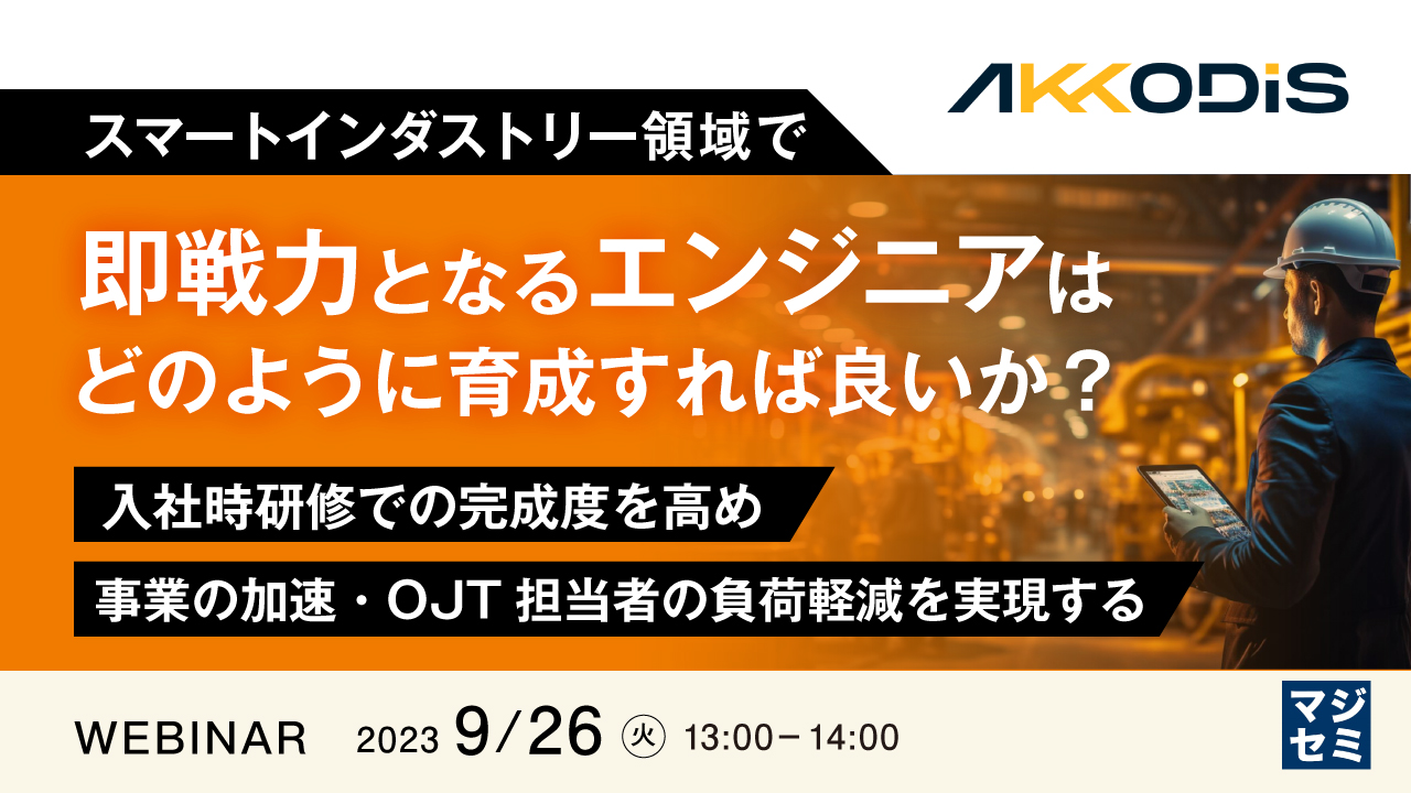 スマートインダストリー領域で即戦力となるエンジニアはどのように育成すれば良いか? ~入社時研修での完成度を高め、事業の加速・OJT担当者の負荷軽減を実現する~