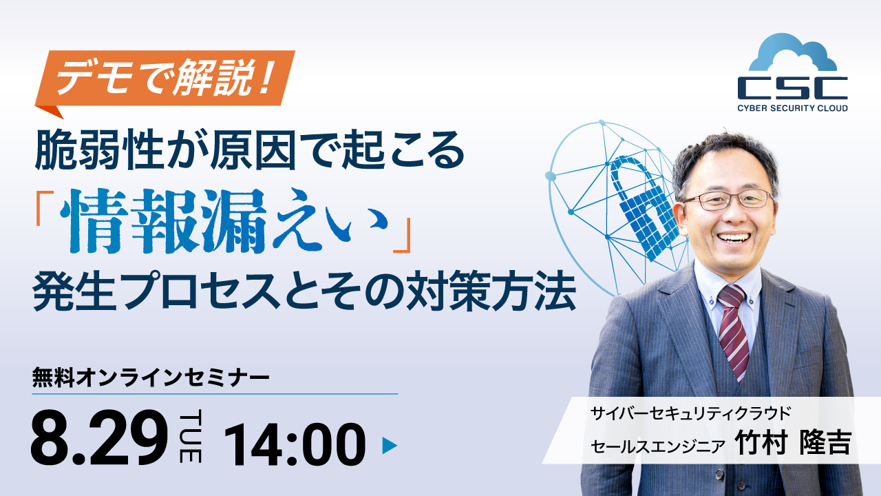 デモで解説!脆弱性が原因で起こる「情報漏えい」のプロセスとその対策方法