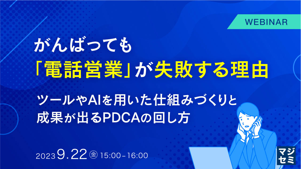がんばっても「電話営業」が失敗する理由 ～ツールやAIを用いた仕組みづくりと、成果が出るPDCAの回し方～