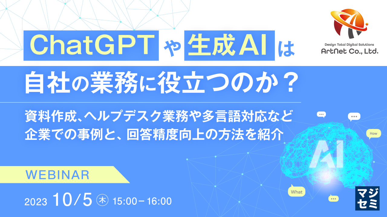 ChatGPTや生成AIは、自社の業務に役立つのか? ~資料作成、ヘルプデスク業務や多言語対応など企業での事例と、回答精度向上の方法を紹介~
