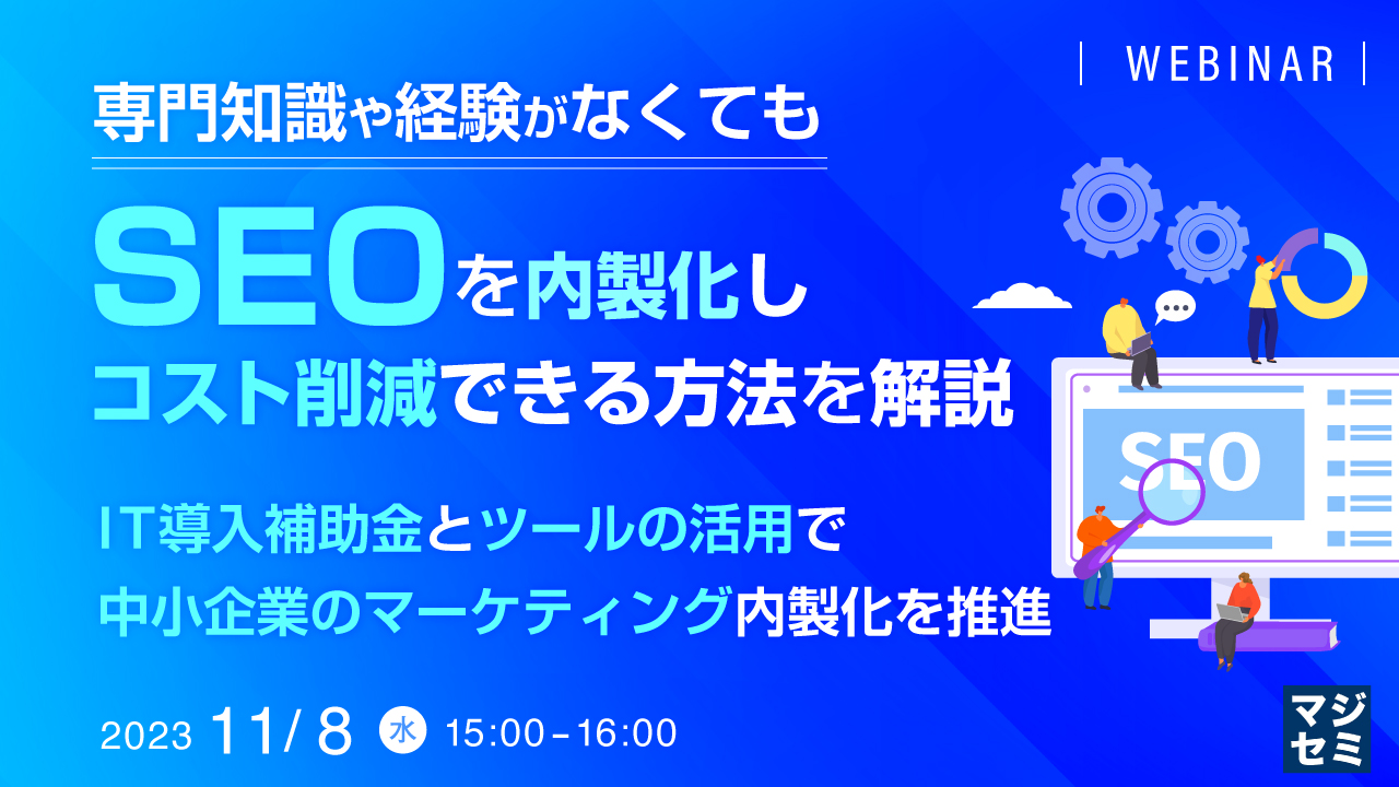専門知識や経験がなくてもSEOを内製化し、コスト削減できる方法を解説 ~IT導入補助金とツールの活用で、中小企業のマーケティング内製化を推進~