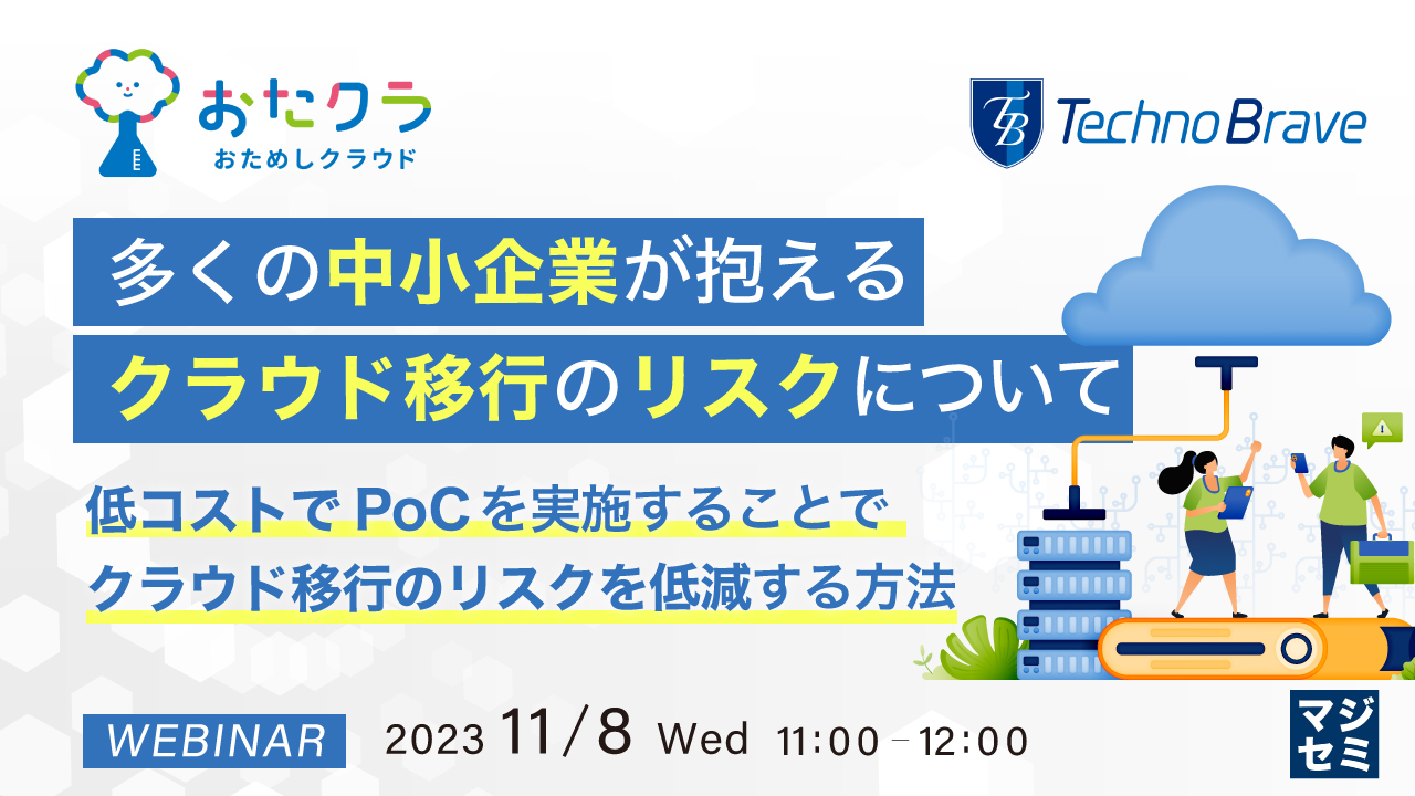 多くの中小企業が抱える、クラウド移行のリスクについて ～低コストでPoCを実施することで、クラウド移行のリスクを低減する方法～