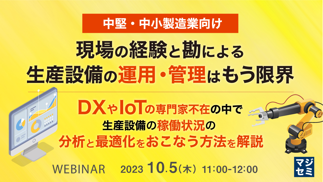 中堅・中小製造業向け　現場の経験と勘による生産設備の運用・管理はもう限界 ～DXやIoTの専門家不在の中で、生産設備の稼働状況の分析と最適化をおこなう方法を解説～