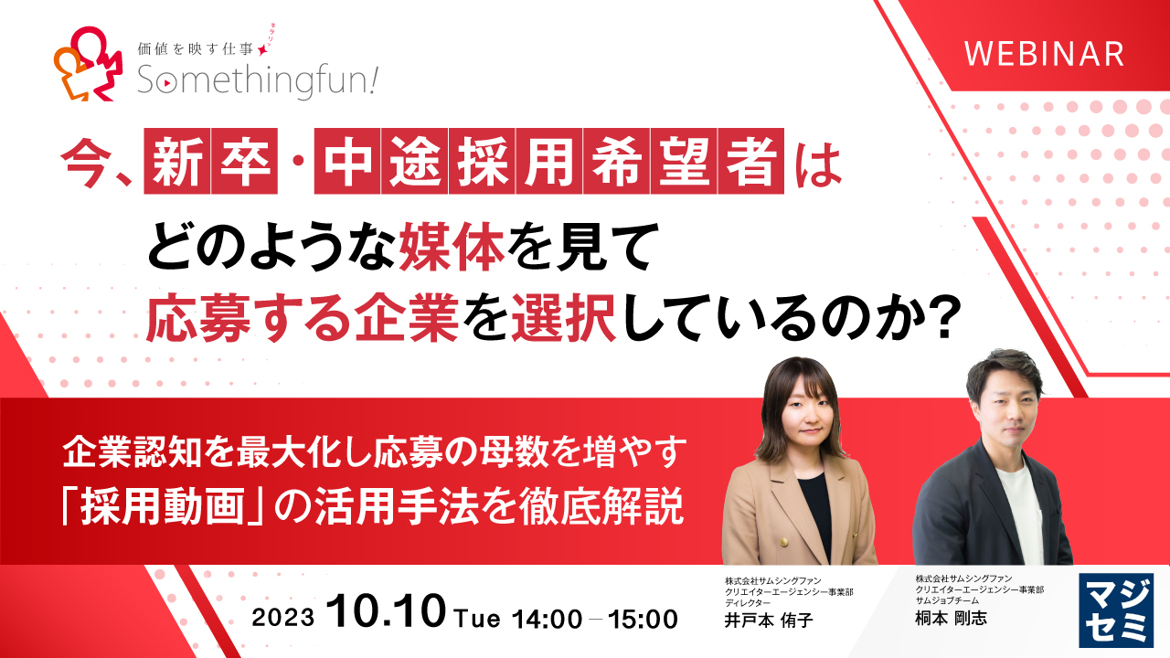 今、新卒・中途採用希望者は、どのような媒体を見て応募する企業を選択しているのか? ~企業認知を最大化し応募の母数を増やす「採用動画」の活用手法を徹底解説~