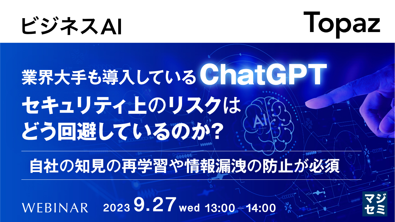 業界大手も導入しているChatGPT、セキュリティ上のリスクはどう回避しているのか? 〜自社の知見の再学習や情報漏洩の防止が必須〜