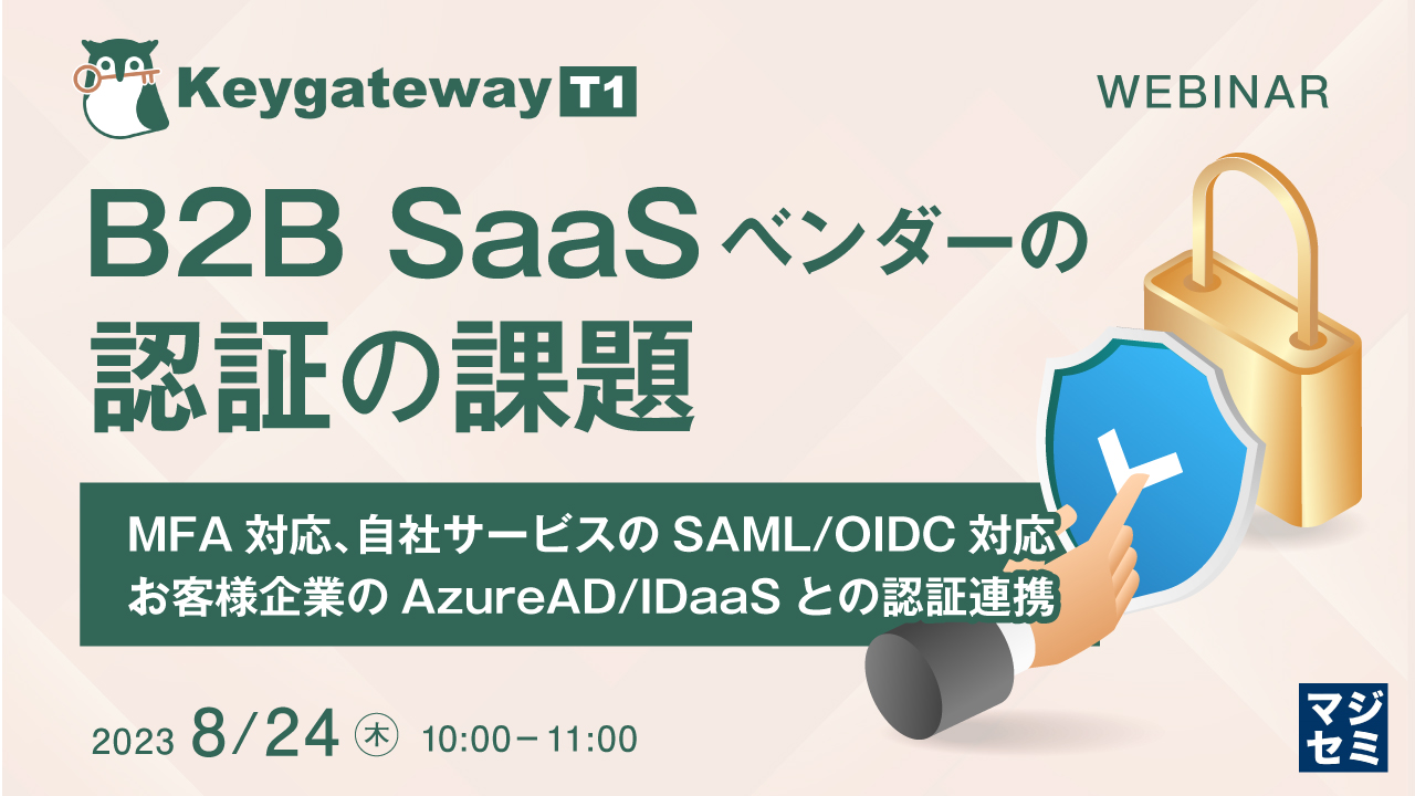 B2B SaaSベンダーの認証の課題 MFA対応、自社サービスのSAML/OIDC対応、お客様企業のAzureAD/IDaaSとの認証連携