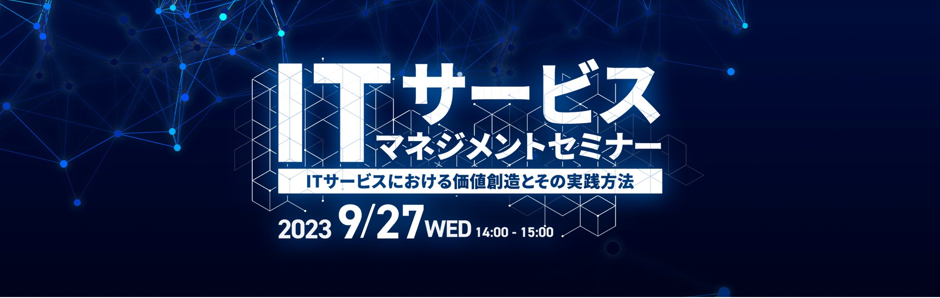 ITサービスマネジメントセミナー ~ITサービスにおける価値創造とその実践方法~