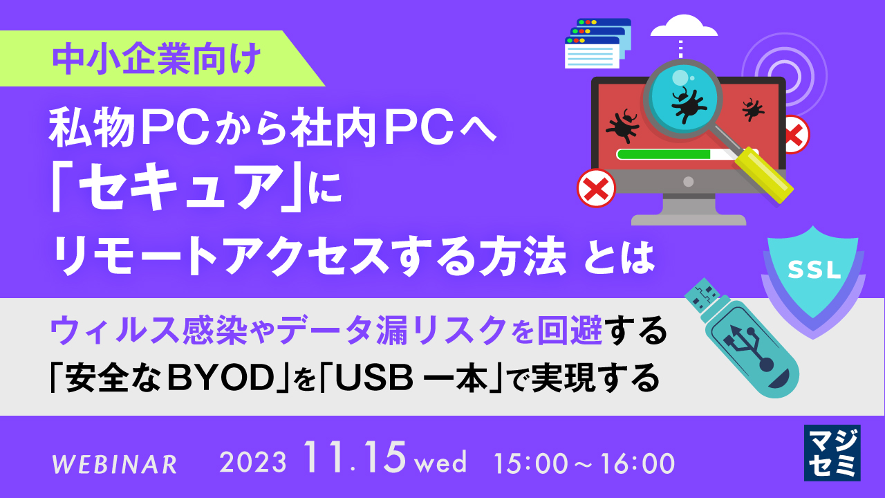 (中小企業向け)私物PCから社内PCへ「セキュア」にリモートアクセスする方法とは ~ウィルス感染やデータ漏リスクを回避する「安全なBYOD」を「USB一本」で実現する~