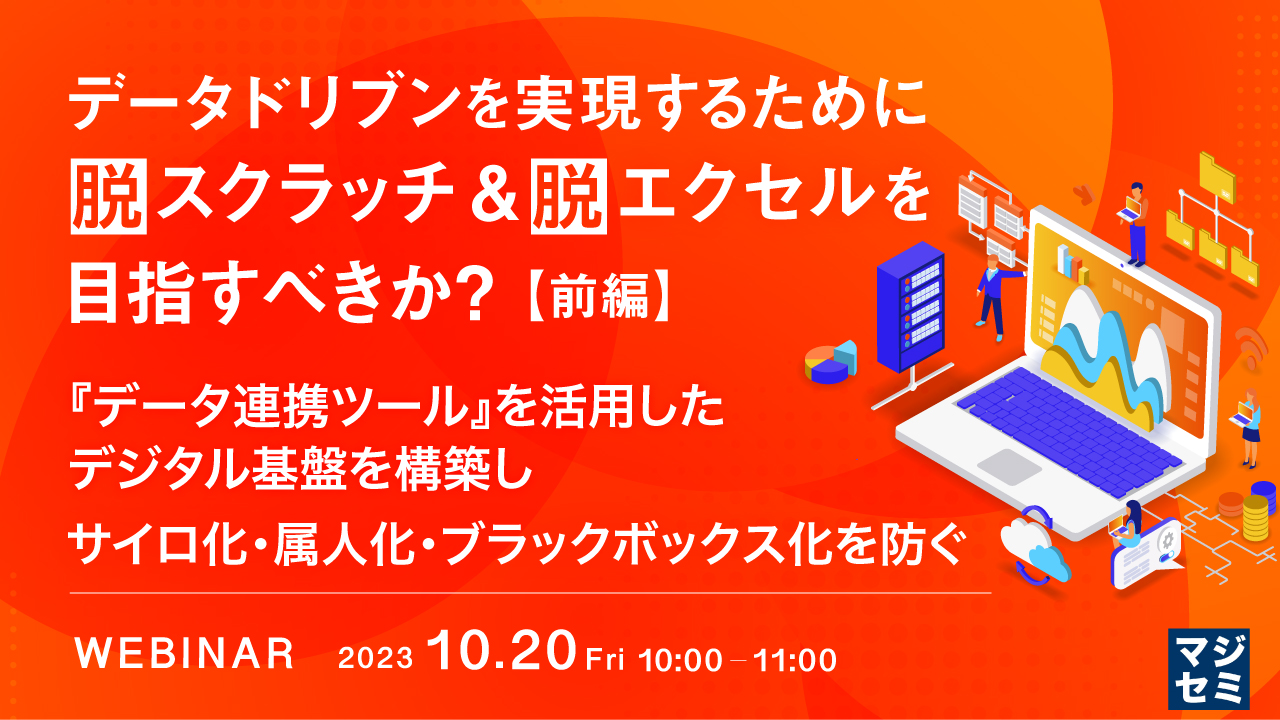 データドリブンを実現するために脱スクラッチ&脱エクセルを目指すべきか?【前編】 ~『データ連携ツール』を活用したデジタル基盤を構築し、サイロ化・属人化・ブラックボックス化を防ぐ~