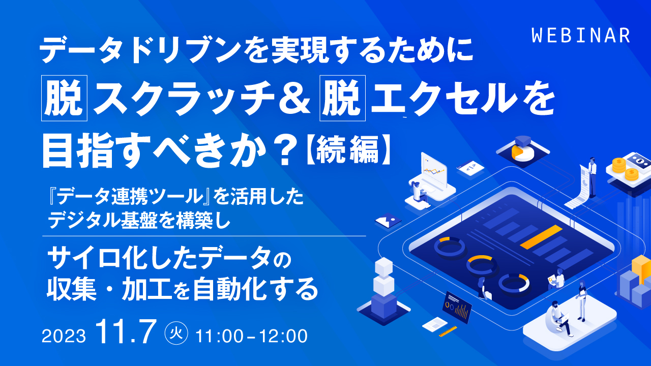 データドリブンを実現するために、脱スクラッチ＆脱エクセルを目指すべきか？【続編】 ～『データ連携ツール』を活用したデジタル基盤を構築し、サイロ化したデータの収集・加工を自動化する～