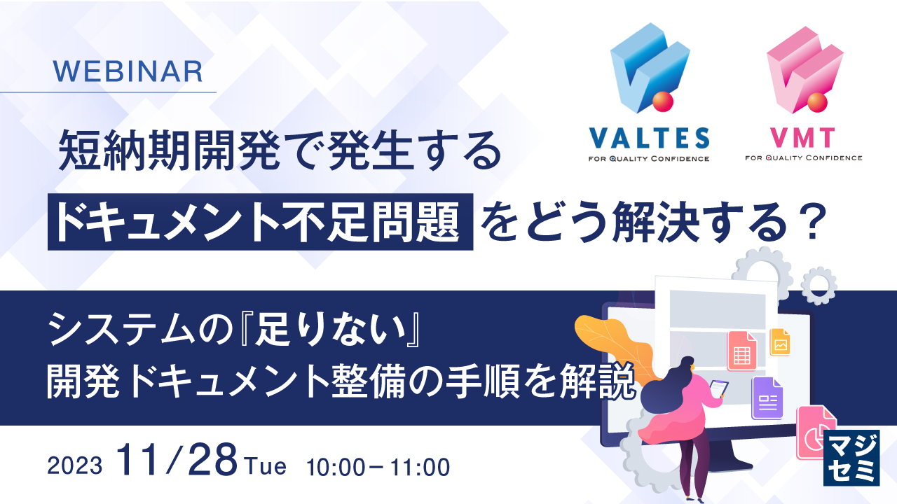 短納期開発で発生する、ドキュメント不足問題をどう解決する? 〜システムの『足りない』開発ドキュメント整備の手順を解説〜