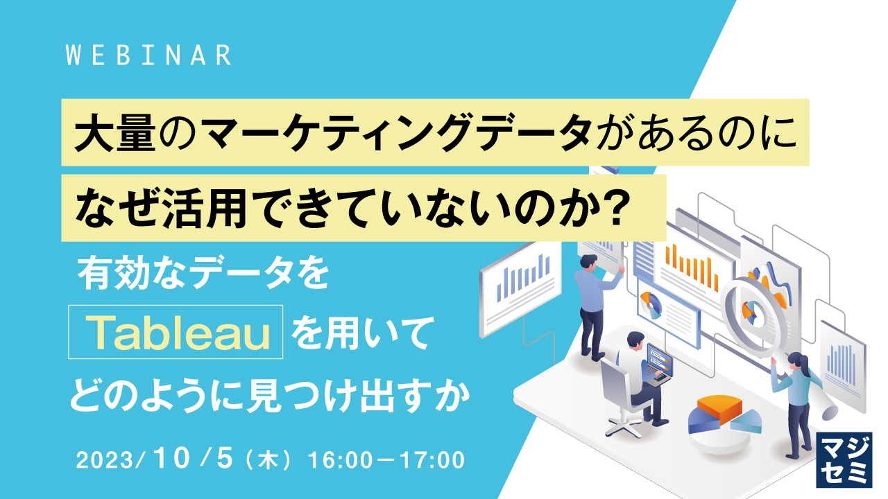 大量のマーケティングデータがあるのに、なぜ活用できていないのか? 〜有効なデータを、Tableauを用いてどのように見つけ出すか〜