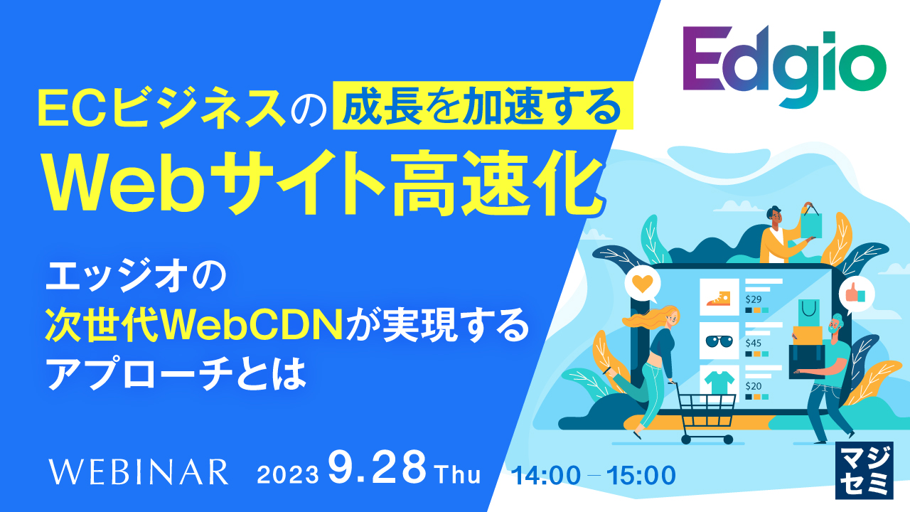 ECビジネスの成長を加速する、Webサイト高速化 〜エッジオの次世代WebCDNが実現するアプローチとは〜