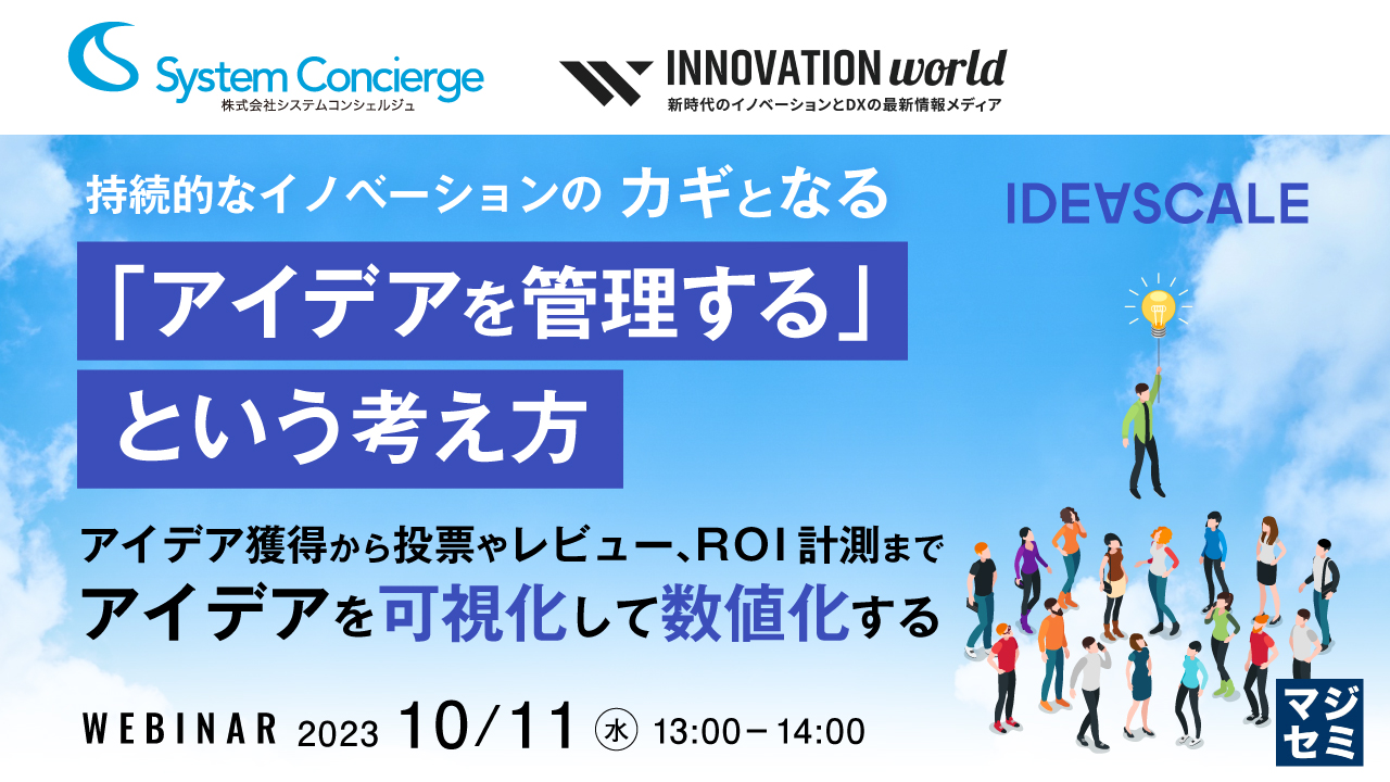 持続的なイノベーションのカギとなる「アイデアを管理する」という考え方 ~アイデア獲得から投票やレビュー、ROI計測までアイデアを「可視化」して「数値化」する~