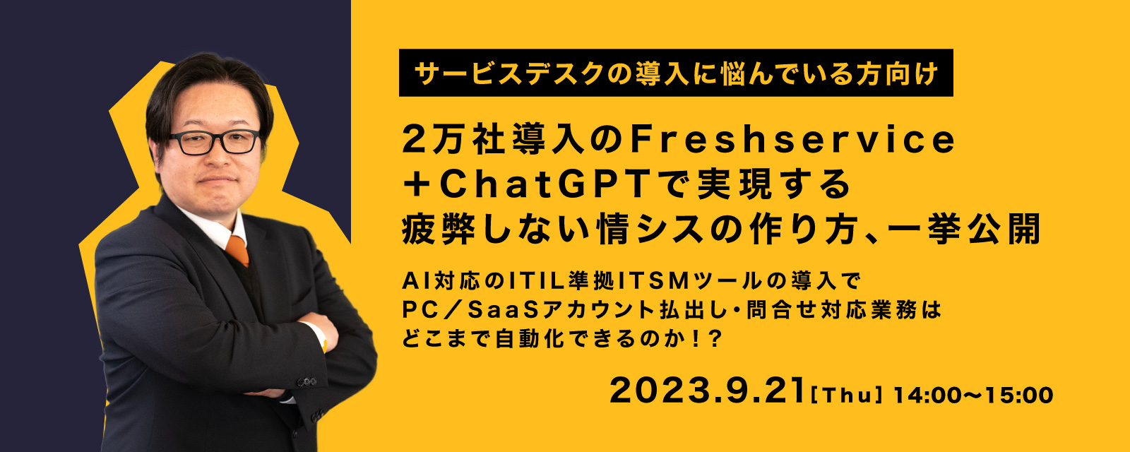 2万社導入のFreshservice+ChatGPTで実現する疲弊しない情シスの作り方、一挙公開 AI対応のITIL準拠ITSMツールでPC/SaaSアカウント払出・問合せ業務どこまで自動化できる?