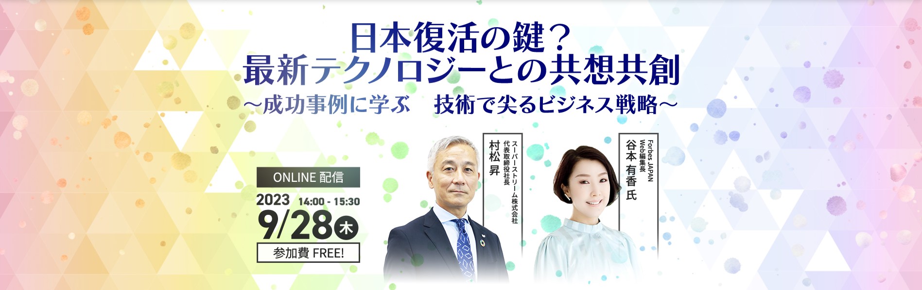 日本復活の鍵?最新テクノロジーとの共想共創 ~成功事例に学ぶ 技術で尖るビジネス戦略~