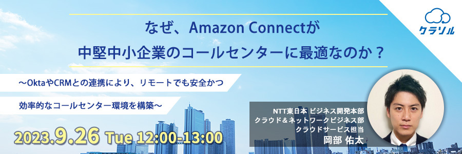 【再放送】なぜ、Amazon Connectが中堅中小企業のコールセンターに最適なのか? 〜OktaやCRMとの連携により、リモートでも安全かつ効率的なコールセンター環境を構築〜