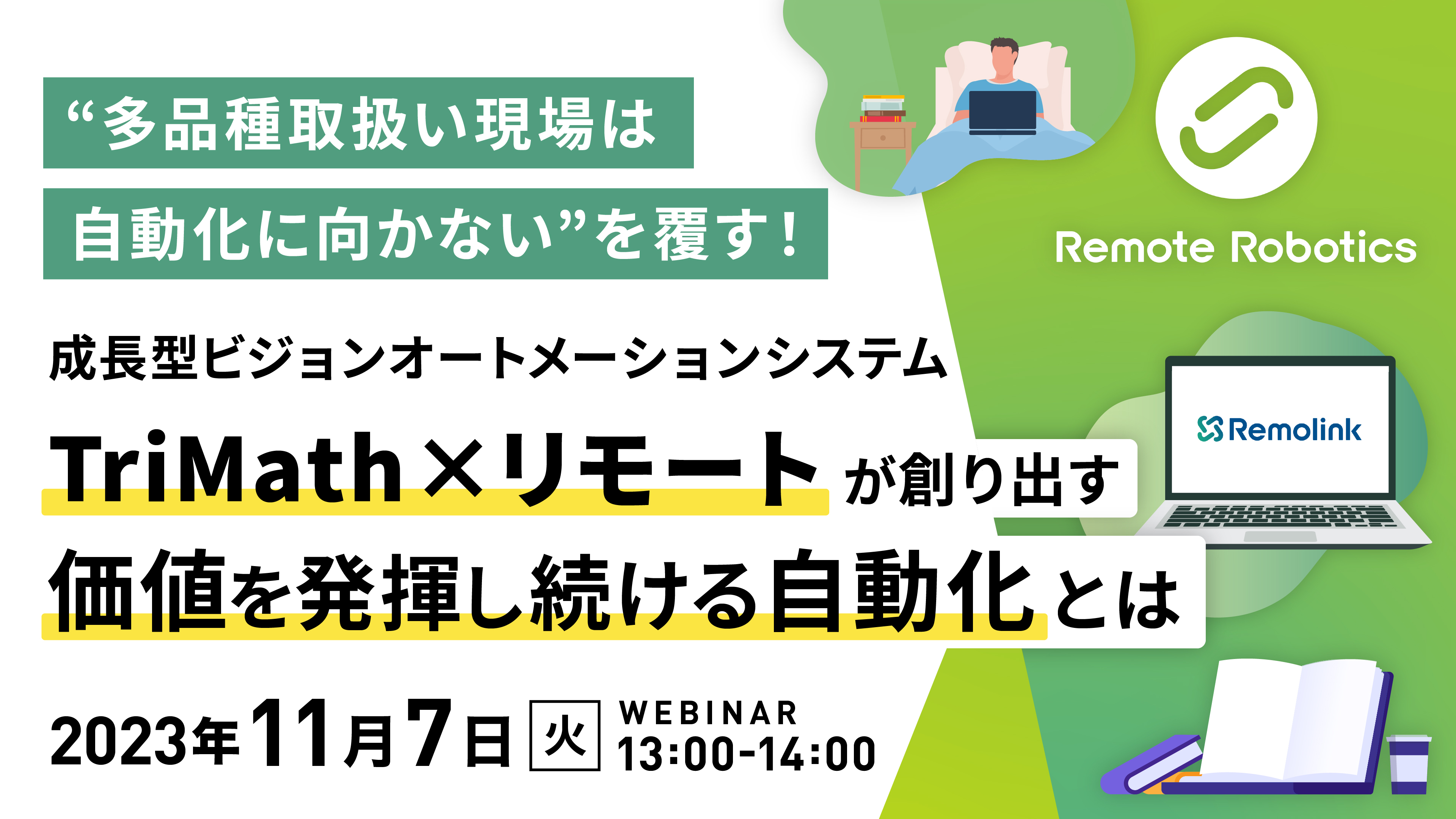 “多品種取扱い現場は自動化に向かない”を覆す！ 成長型ビジョンオートメーションシステムTriMath×リモートが創り出す価値を発揮し続ける自動化とは