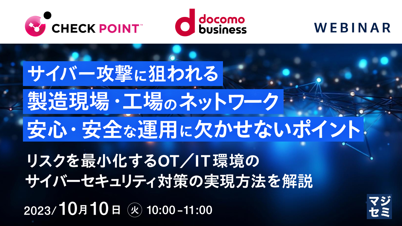 サイバー攻撃に狙われる製造現場・工場のネットワーク、安心・安全な運用に欠かせないポイント ~ リスクを最小化するOT/IT環境のサイバーセキュリティ対策の実現方法を解説 ~
